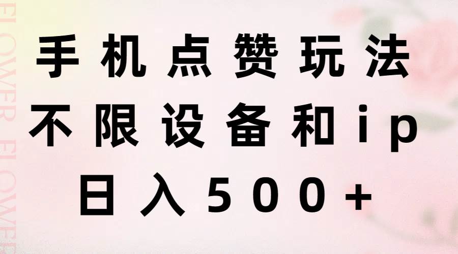手机点赞玩法，不限设备和ip，日入500+-云舒网创