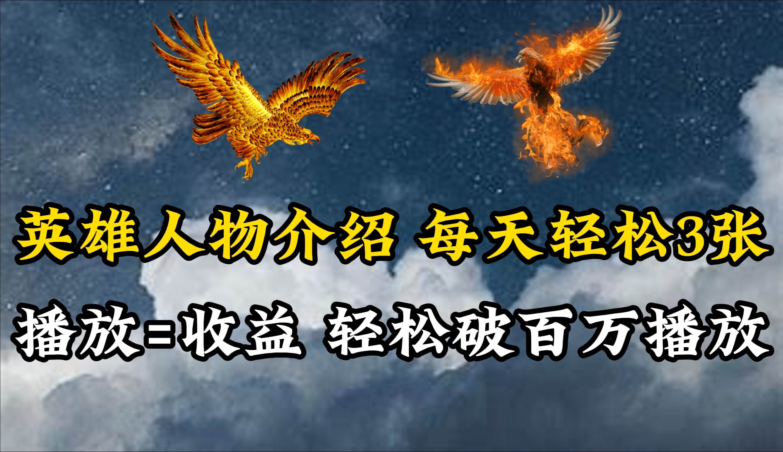 英雄人物传记解说，每天轻松两三百，各个平台流量通吃，轻松破百万播放-云舒网创
