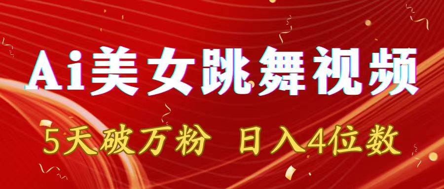 靠Ai美女跳舞视频，5天破万粉，日入4位数，多种变现方式-云舒网创
