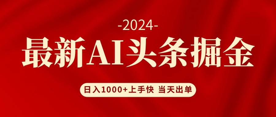 AI头条掘金 小白也能轻松上手 日入1000+-云舒网创