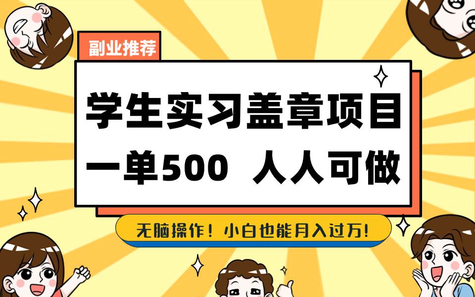 学生实习盖章项目，人人可做，一单500+-云舒网创