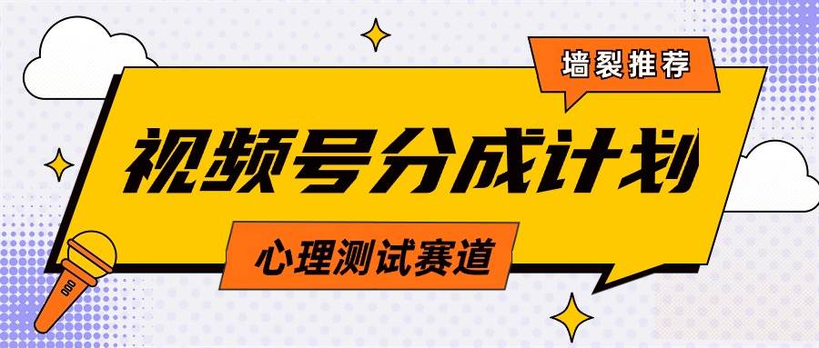 视频号分成计划心理测试玩法，轻松过原创条条出爆款，单日1000+教程+素材-云舒网创