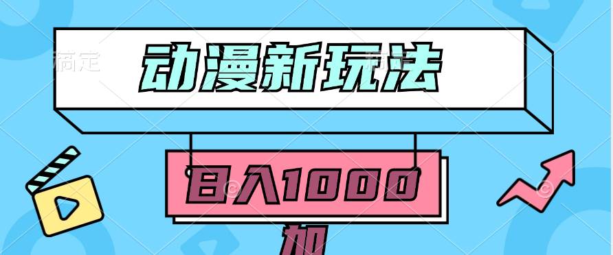 2024动漫新玩法，条条爆款5分钟一无脑搬运轻松日入1000加条100%过原创，-云舒网创