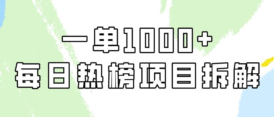 简单易学，每日热榜项目实操，一单纯利1000+-云舒网创