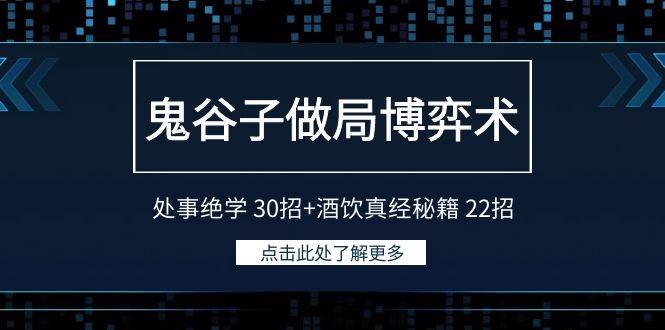 鬼谷子做局博弈术：处事绝学 30招+酒饮真经秘籍 22招-云舒网创