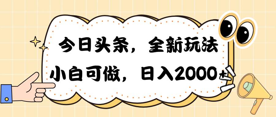 今日头条新玩法掘金，30秒一篇文章，日入2000+-云舒网创