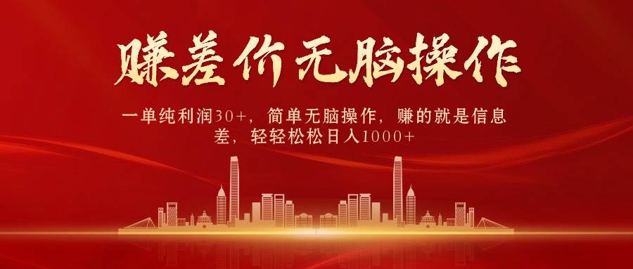 中间商赚差价，一单纯利润30+，简单无脑操作，赚的就是信息差，日入1000+-云舒网创