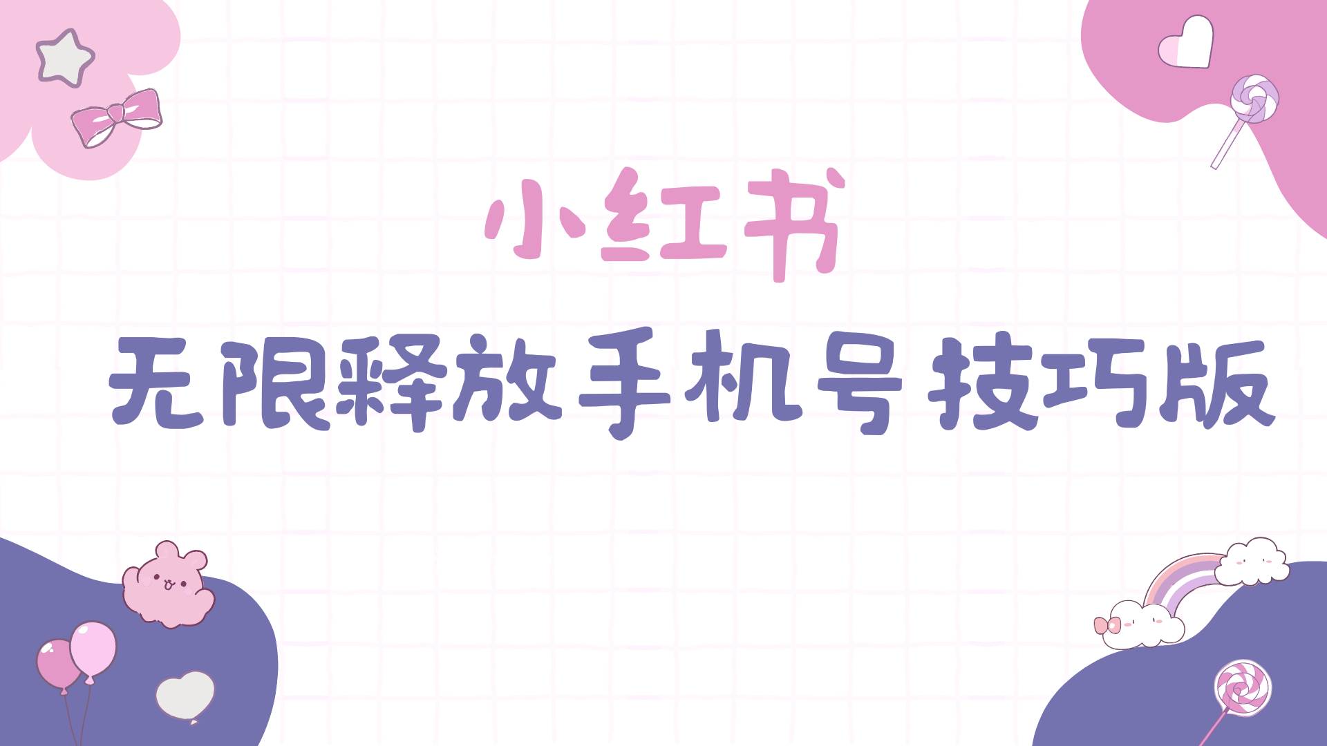 小红书无限释放手机号技巧版手慢无-云舒网创