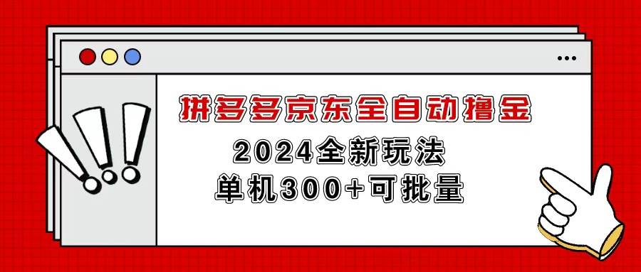 拼多多京东全自动撸金，单机300+可批量-云舒网创