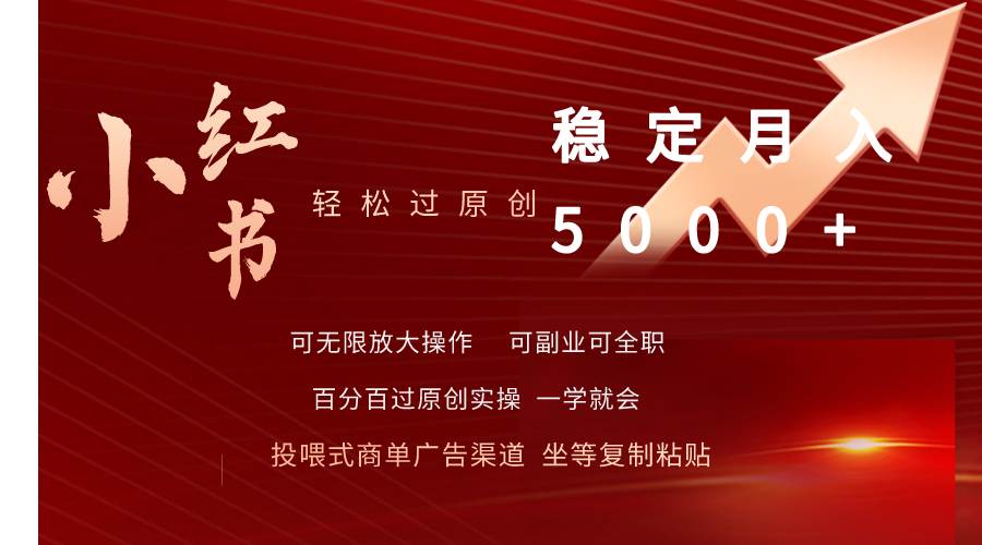 小红书轻松过原创稳定月入5000+-云舒网创
