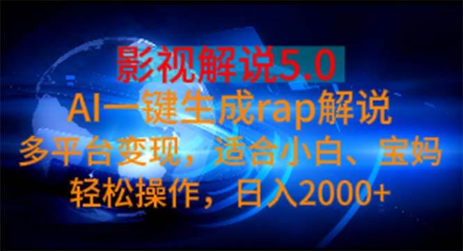 影视解说5.0  AI一键生成rap解说 多平台变现，适合小白，日入2000+-云舒网创