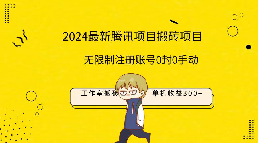最新工作室搬砖项目，单机日入300+！无限制注册账号！0封！0手动！-云舒网创