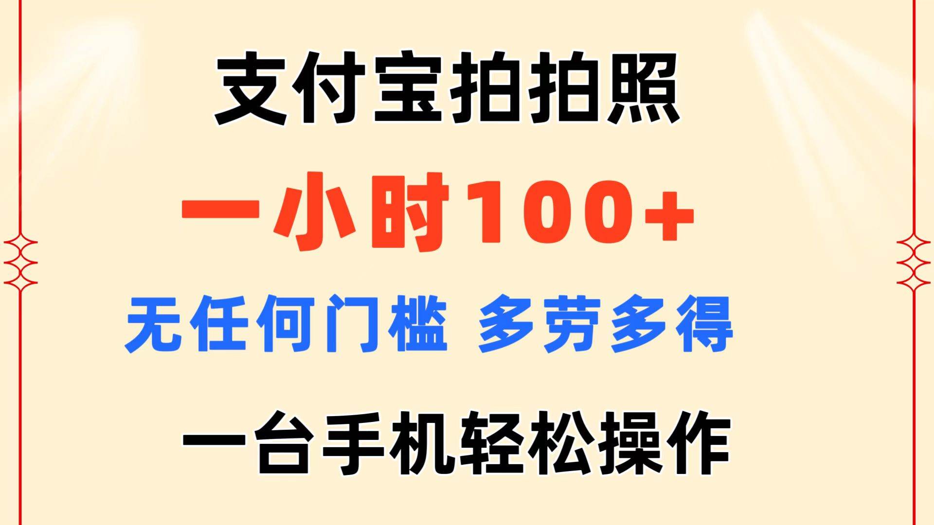 支付宝拍拍照 一小时100+ 无任何门槛  多劳多得 一台手机轻松操作-云舒网创