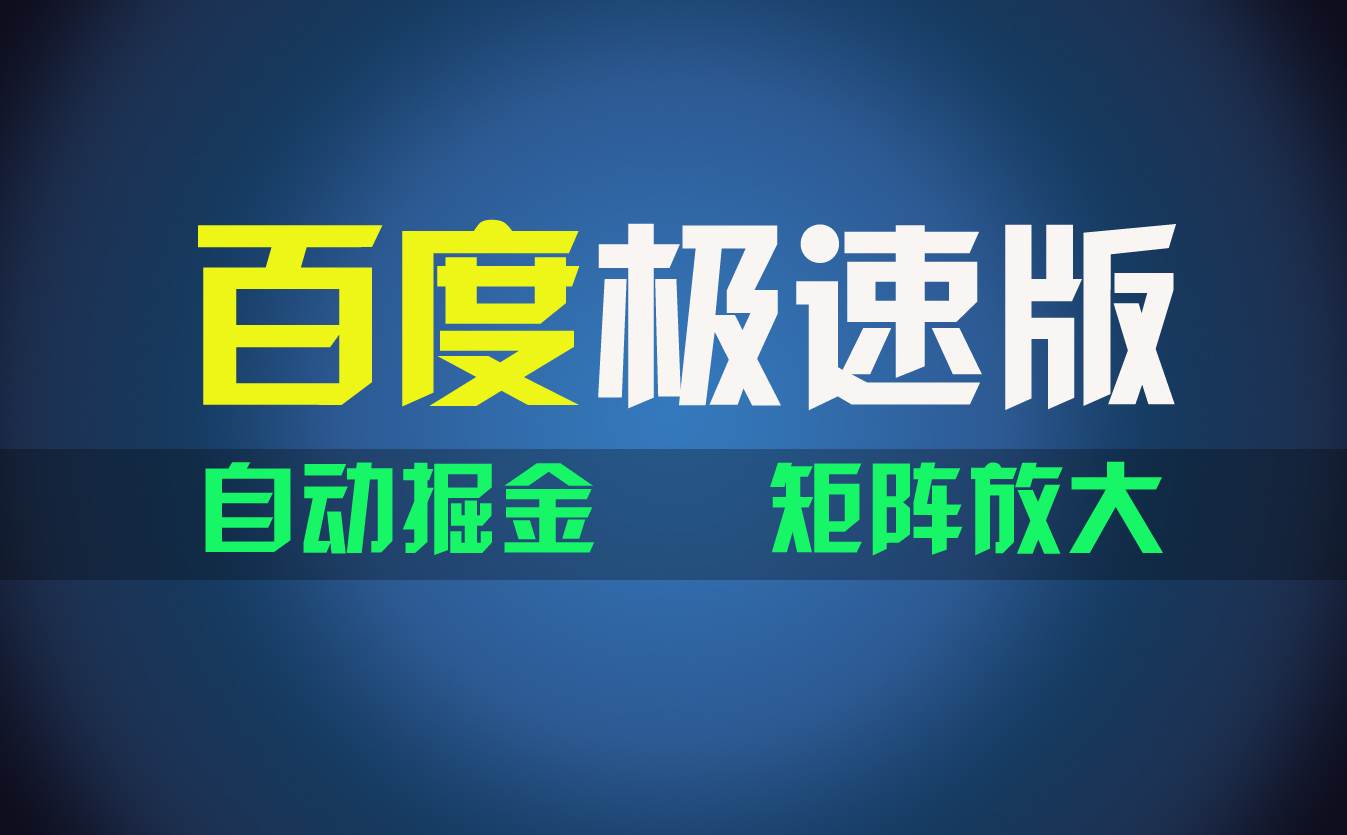 百du极速版项目，操作简单，新手也能弯道超车，两天收入1600元-云舒网创