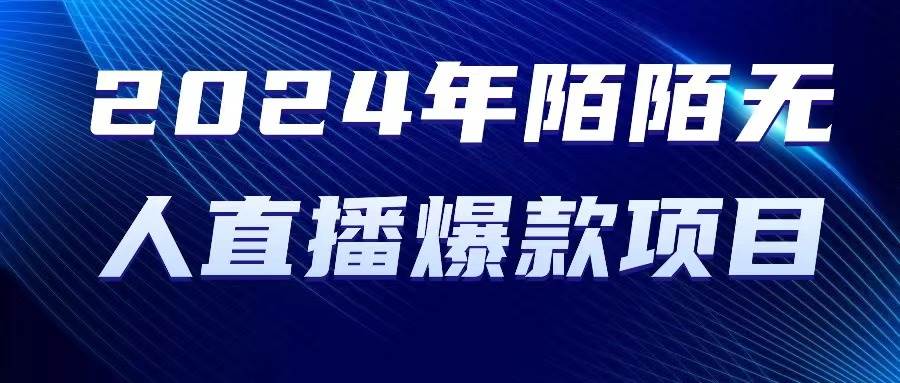 2024 年陌陌授权无人直播爆款项目-云舒网创
