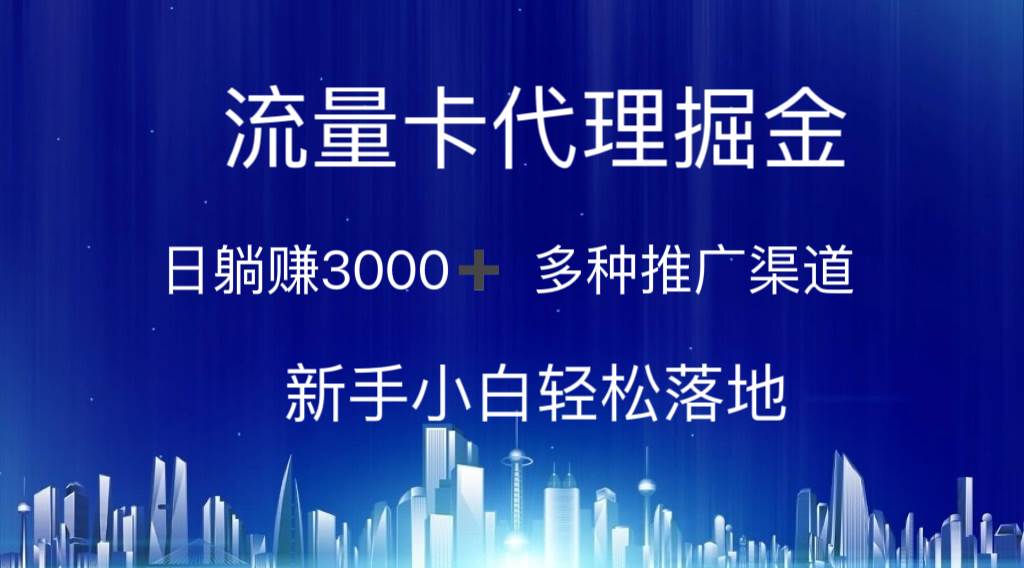 流量卡代理掘金 日躺赚3000+ 多种推广渠道 新手小白轻松落地-云舒网创