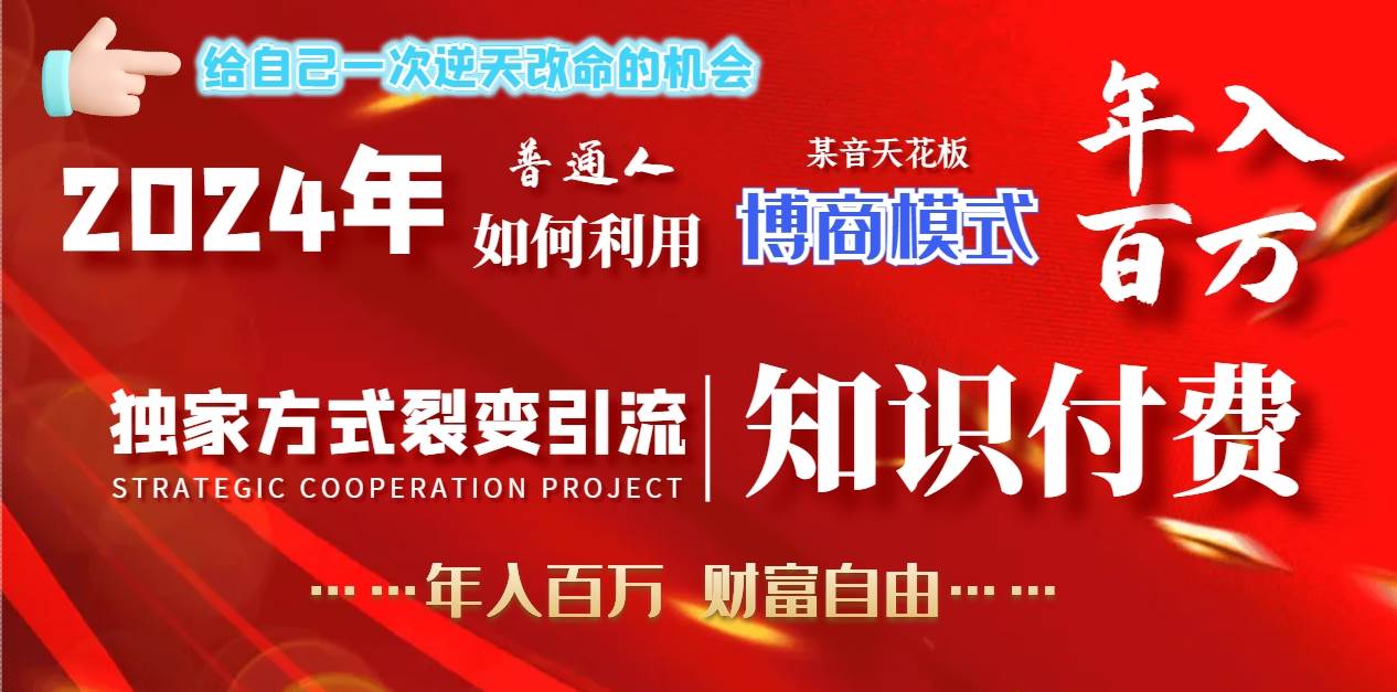 2024年普通人如何利用博商模式做翻身项目年入百万，财富自由-云舒网创