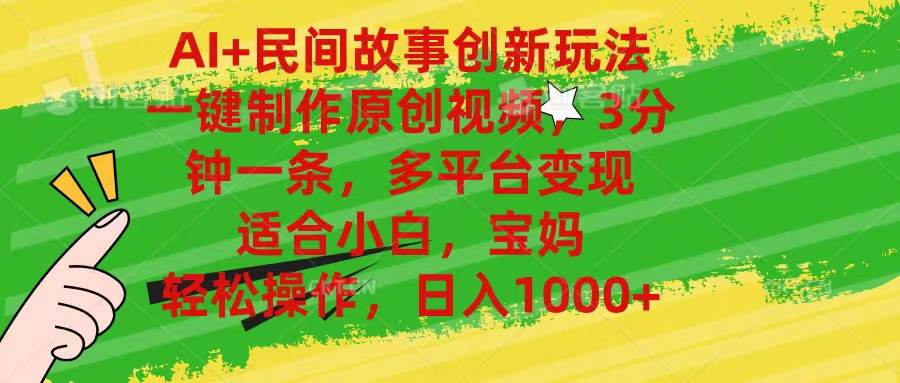 AI+民间故事创新玩法,一键制作原创视频，3分钟一条，小白，宝妈，轻松…-云舒网创