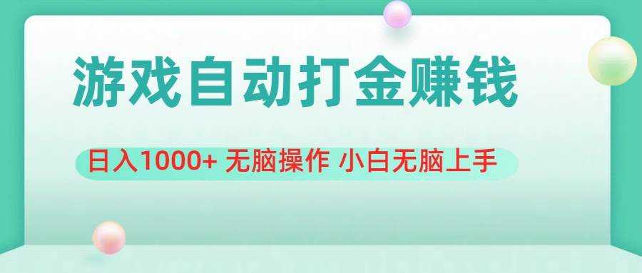 游戏全自动搬砖，日入1000+ 无脑操作 小白无脑上手-云舒网创