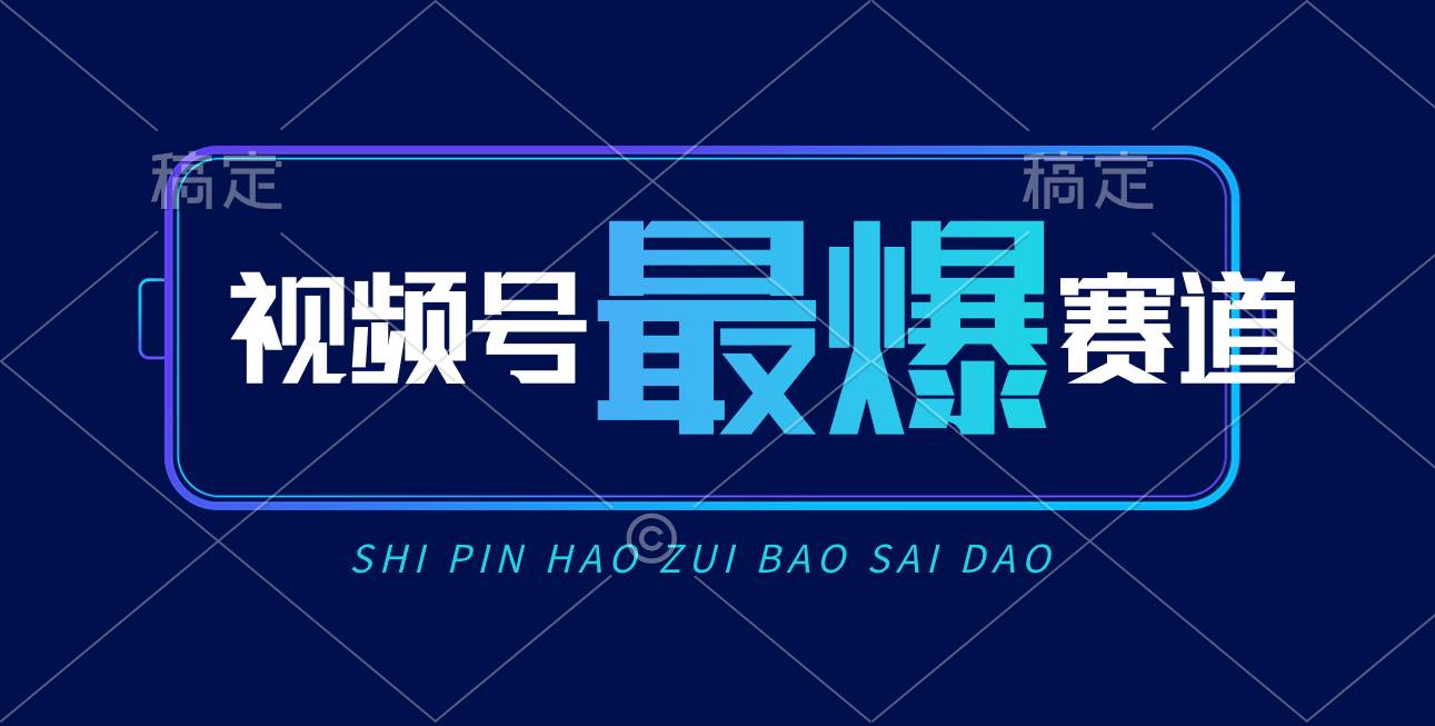 视频号Ai短视频带货， 日入2000+，实测新号易爆-云舒网创