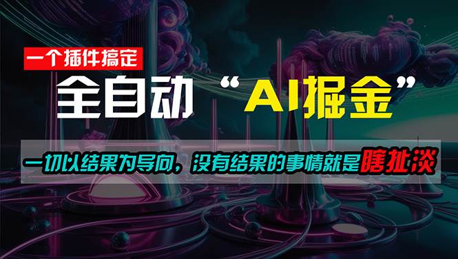 一插件搞定！每天半小时，日入500＋，一切以结果为导向，没有结果的事…-云舒网创