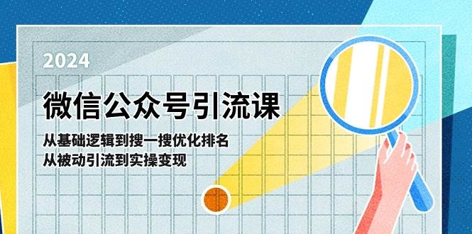 微信公众号实操引流课-从基础逻辑到搜一搜优化排名，从被动引流到实操变现-云舒网创