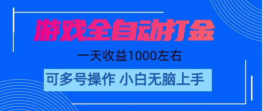游戏自动打金搬砖，单号收益200 日入1000+ 无脑操作-云舒网创