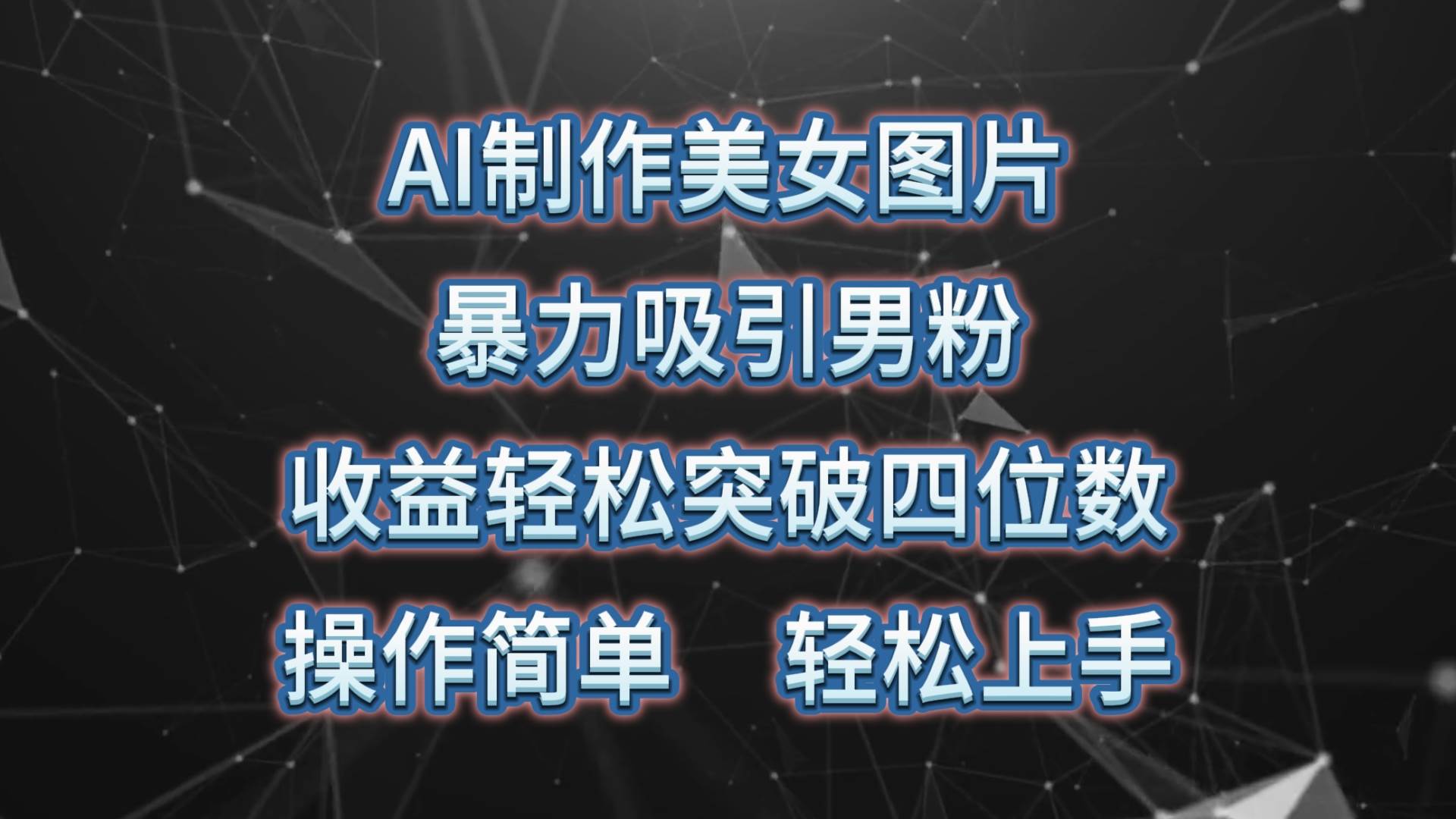 AI制作美女图片，暴力吸引男粉，收益轻松突破四位数，操作简单 上手难度低-云舒网创