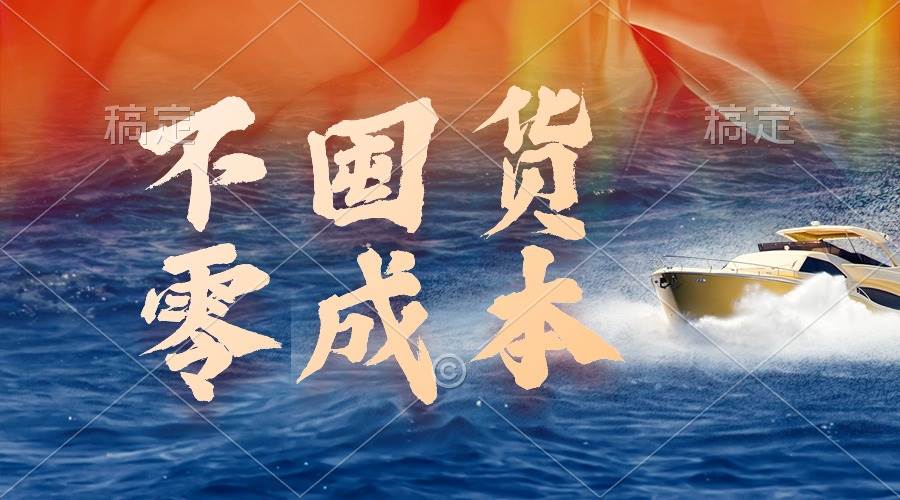 不囤货，零成本，最新躺赚玩法，执行就有收益-云舒网创