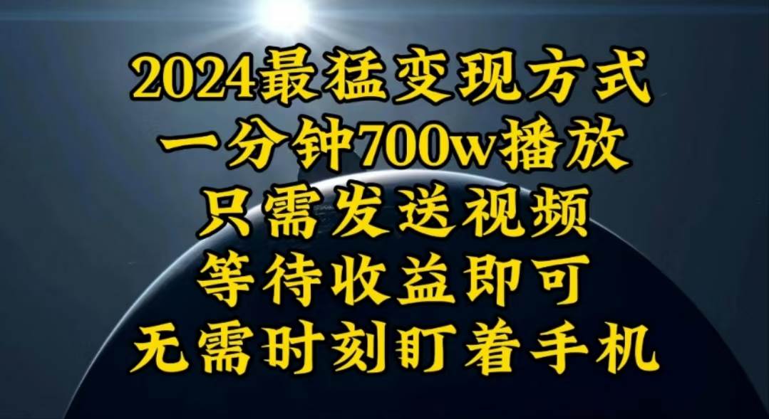 一分钟700W播放，暴力变现，轻松实现日入3000K月入10W-云舒网创