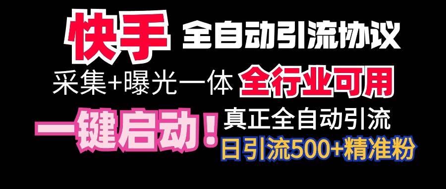 【全网首发】快手全自动截流协议，微信每日被动500+好友！全行业通用！-云舒网创