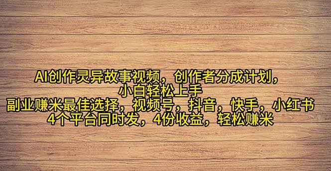 2024年灵异故事爆流量，小白轻松上手，副业的绝佳选择，轻松月入过万-云舒网创