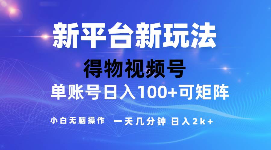 2024【得物】新平台玩法，去重软件加持爆款视频，矩阵玩法，小白无脑操…-云舒网创