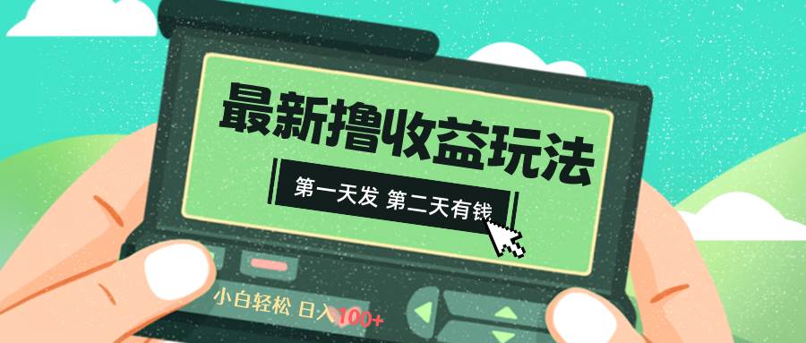 2024最新撸视频收益玩法，第一天发，第二天就有钱-云舒网创