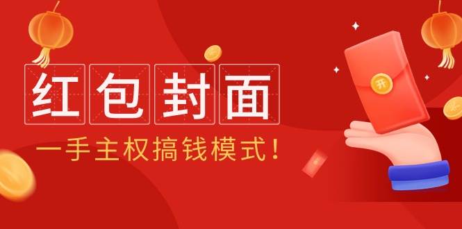2024年某收费教程：红包封面项目，一手主权搞钱模式！-云舒网创