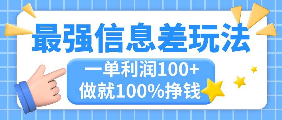 最强信息差玩法，无脑操作，复制粘贴，一单利润100+，小众而刚需，做就…-云舒网创