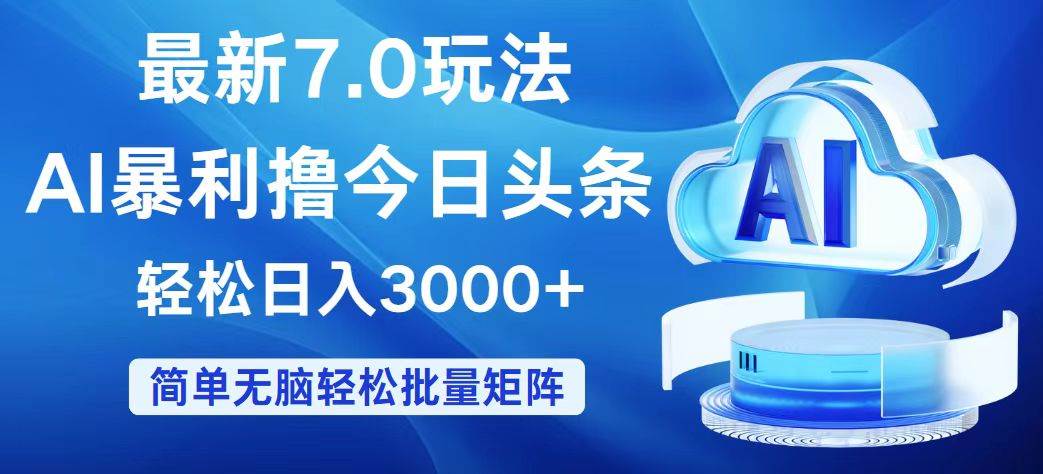 今日头条7.0最新暴利玩法，轻松日入3000+-云舒网创