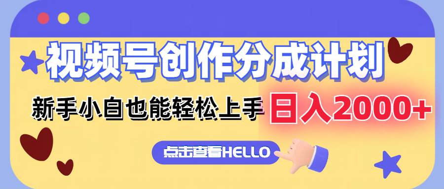 视频号创作分成计划  新手小白也能轻松上手 无脑搬运简单操作 日入2000+-云舒网创