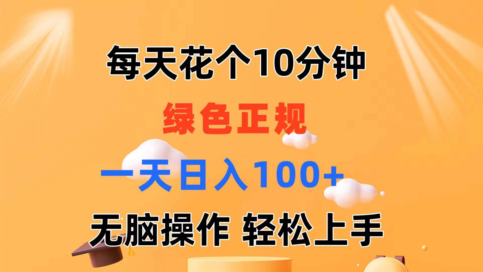 每天10分钟 发发绿色视频 轻松日入100+ 无脑操作 轻松上手-云舒网创