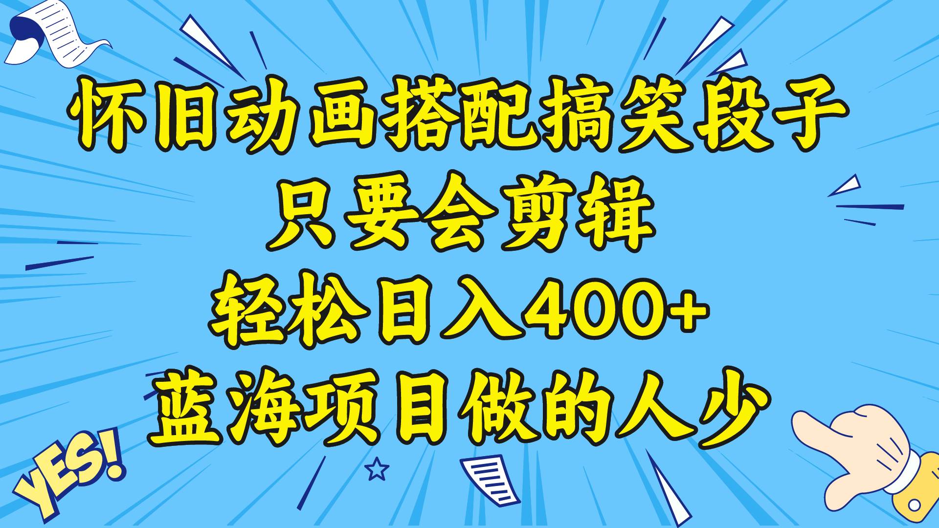视频号怀旧动画搭配搞笑段子，只要会剪辑轻松日入400+，教程+素材-云舒网创