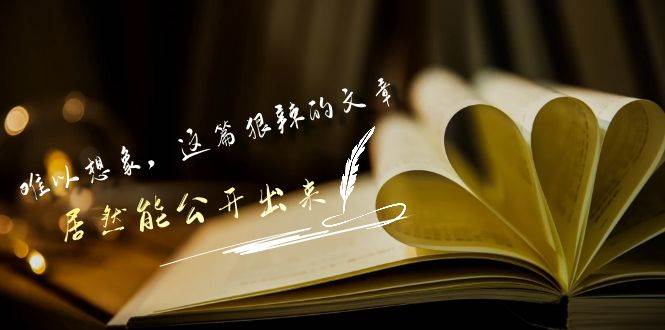 某付费文章《难以 想象，这篇狠辣的文章，居然能公开出来》-云舒网创