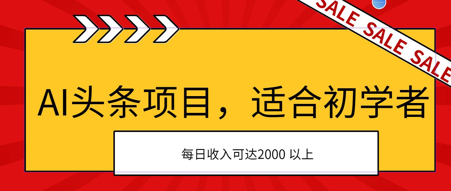 AI头条项目，适合初学者，次日开始盈利，每日收入可达2000元以上-云舒网创