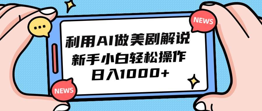 利用AI做美剧解说，新手小白也能操作，日入1000+-云舒网创
