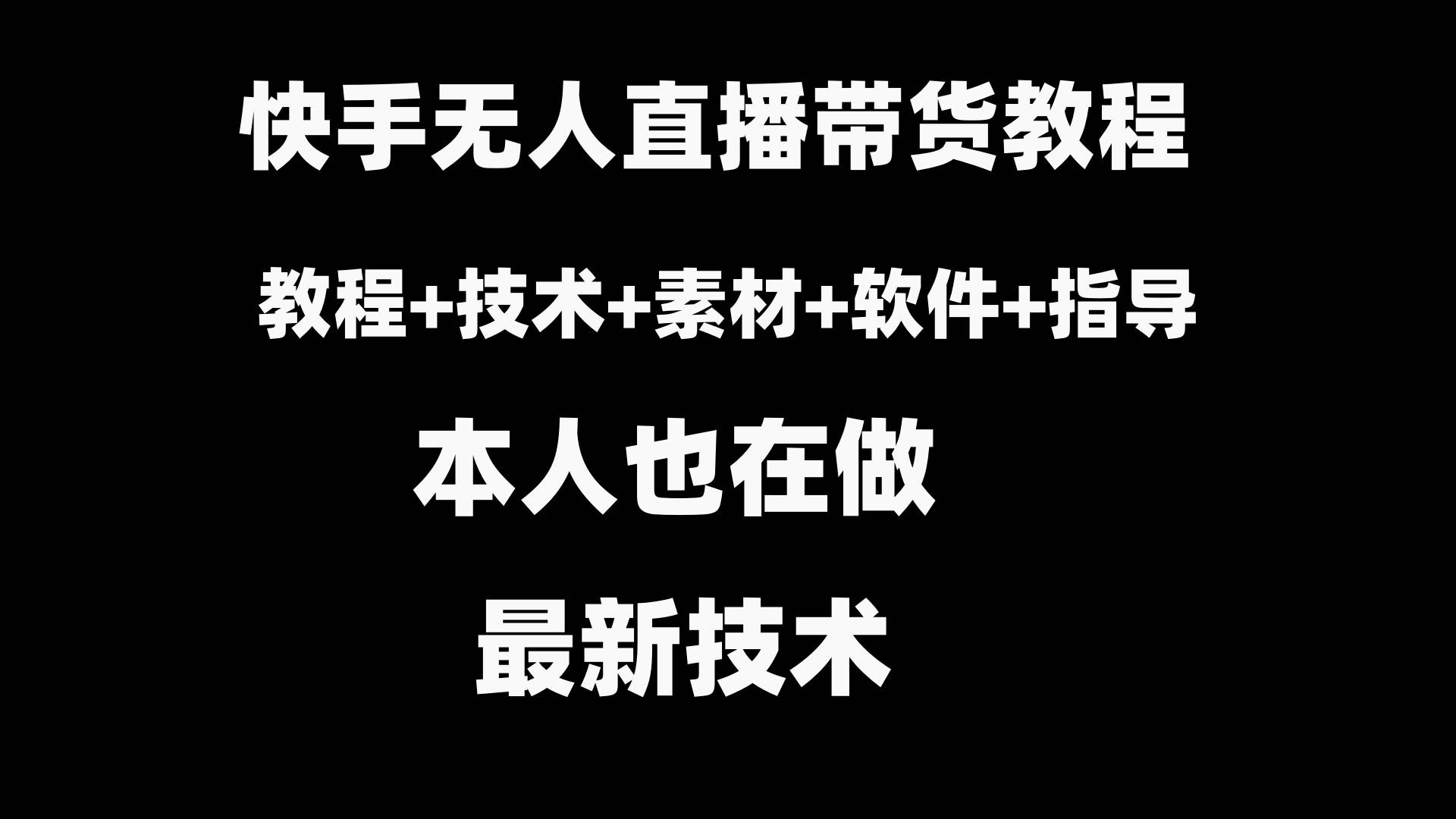 快手无人直播带货教程+素材+教程+软件-云舒网创