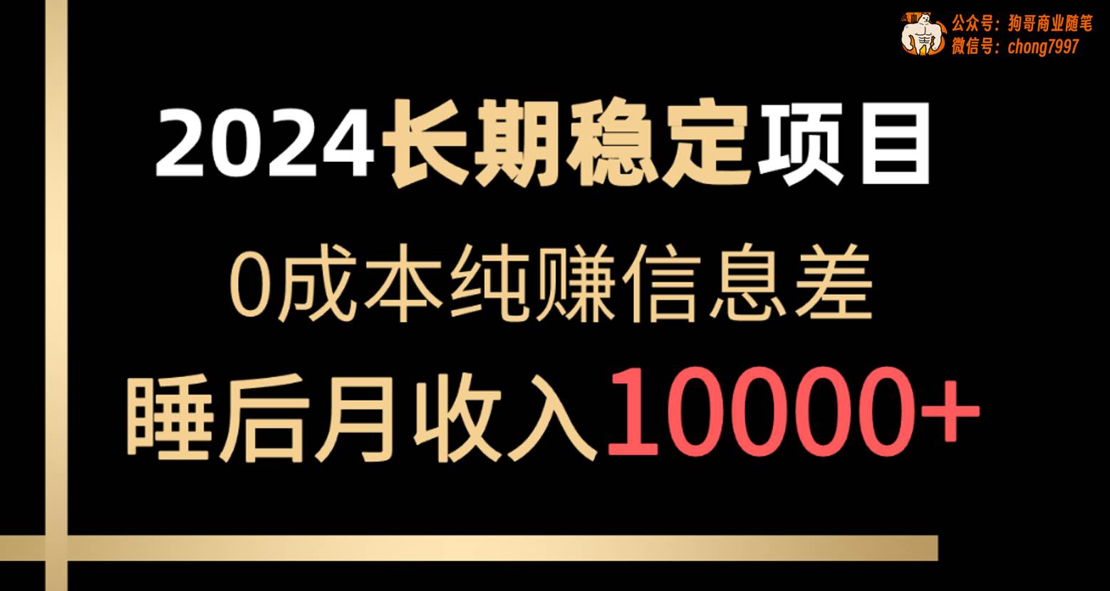 2024稳定项目 各大平台账号批发倒卖 0成本纯赚信息差 实现睡后月收入10000-云舒网创