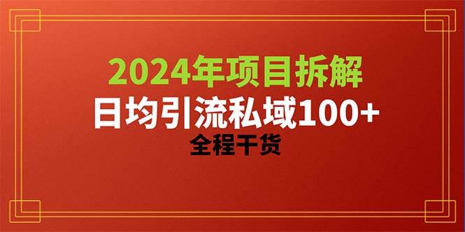 2024项目拆解日均引流100+精准创业粉，全程干货-云舒网创