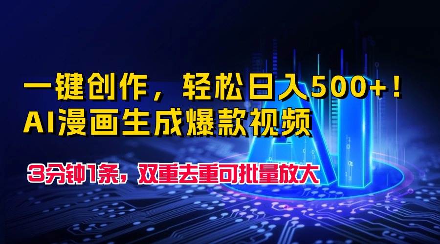 一键创作，轻松日入500+！AI漫画生成爆款视频，3分钟1条，双重去重可批…-云舒网创