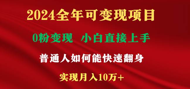 2024全年可变现项目，一天收益至少2000+，小白上手快，普通人就要利用互…-云舒网创