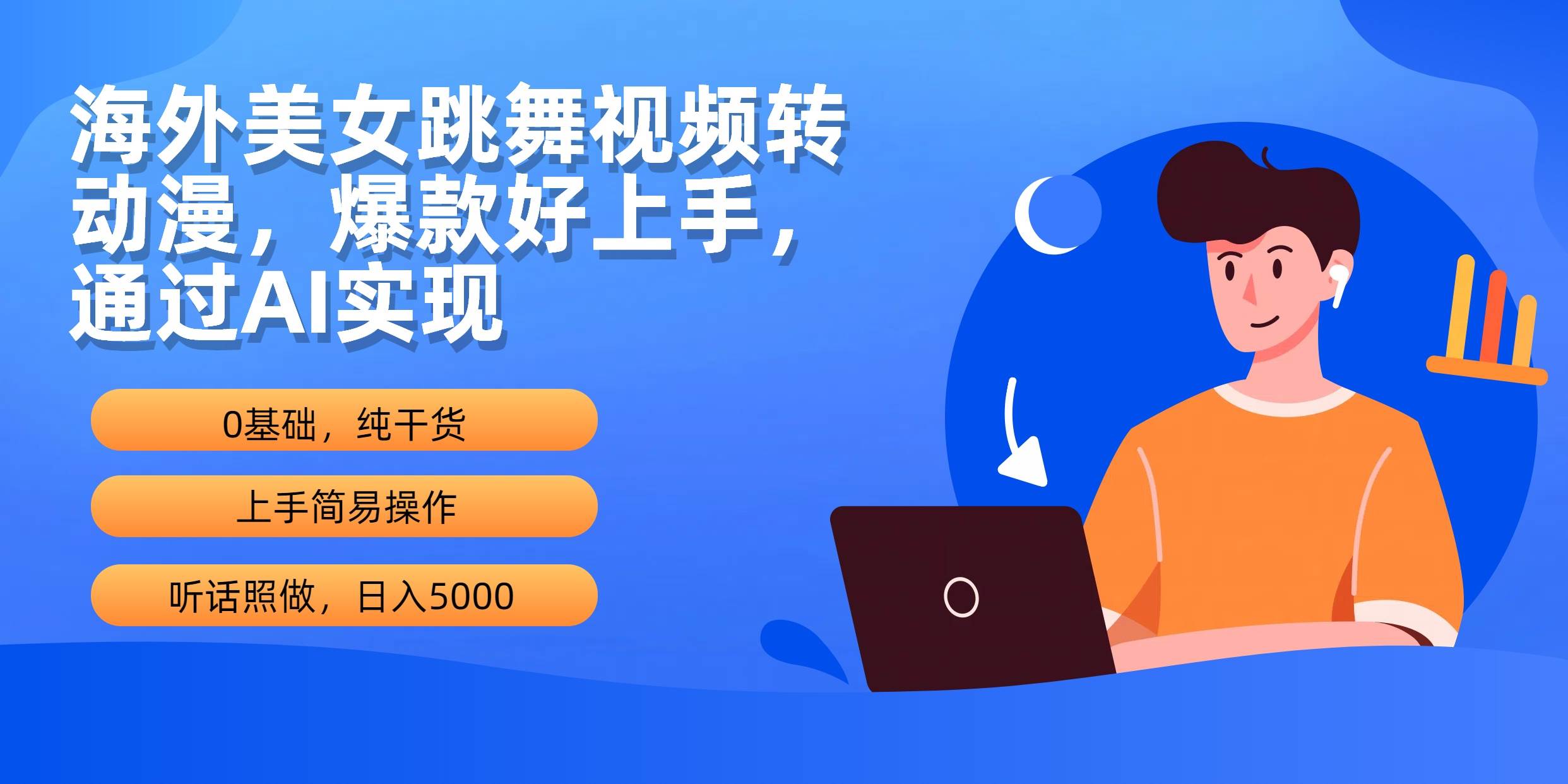 海外美女跳舞视频转动漫，爆款好上手，通过AI实现  日入5000-云舒网创