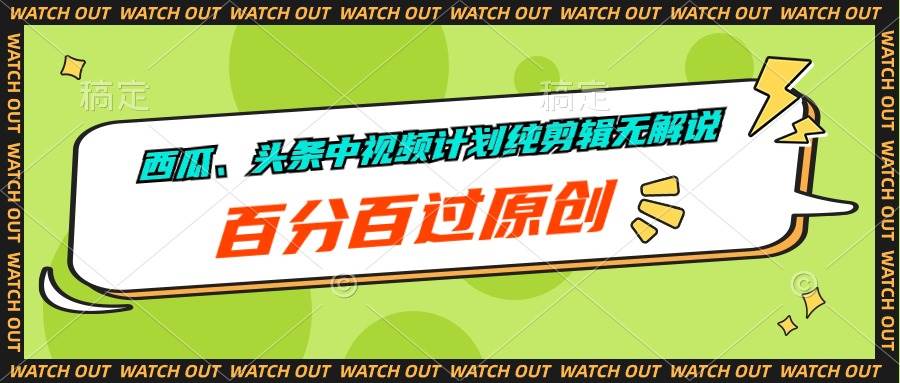 西瓜、头条中视频计划纯剪辑无解说，百分百过原创-云舒网创